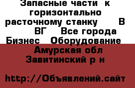 Запасные части  к горизонтально расточному станку 2620 В, 2622 ВГ. - Все города Бизнес » Оборудование   . Амурская обл.,Завитинский р-н